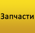 Запчасти к штукатурным станциям